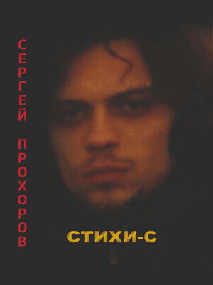cover image of Стихи-с